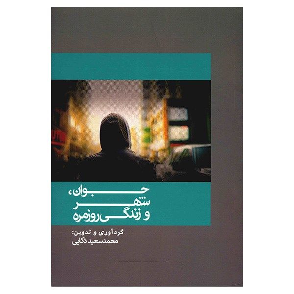 کتاب جوان، شهر و زندگی روزمره اثر محمدسعید ذکایی کتاب جوان، شهر و زندگی روزمره اثر محمدسعید ذکایی