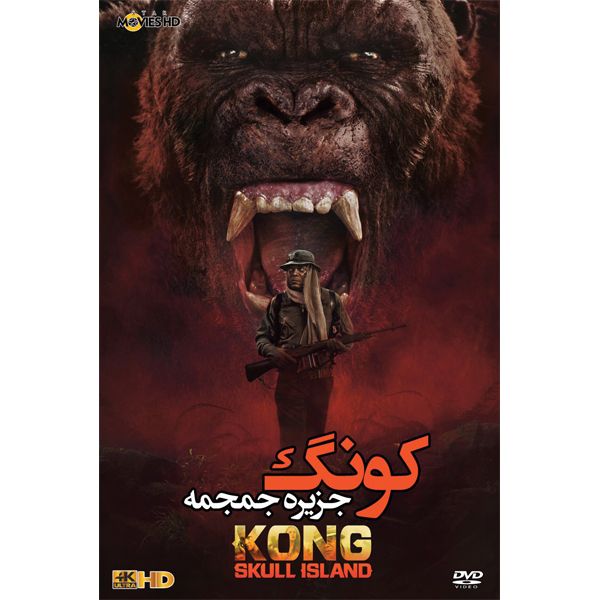 مشخصات قیمت و خرید فیلم سینمایی کونگ جزیره جمجمه اثر تامه اردور دیجی کالا