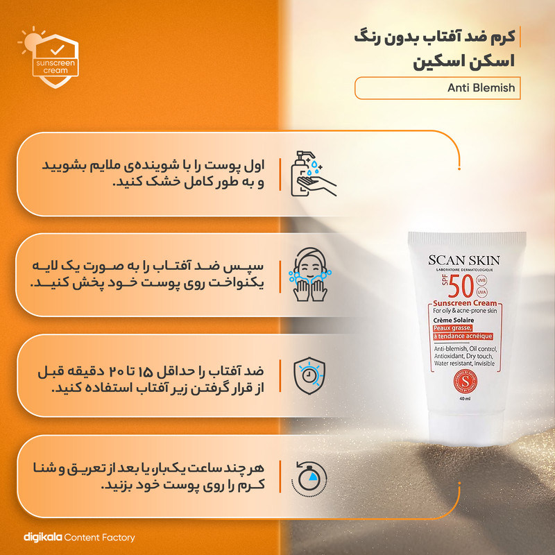 کرم ضد آفتاب بدون رنگ اسکن اسکین SPF50 مدل Anti Blemish محافظ UVA ،UVB، مناسب پوست‌های چرب و آکنه‌ای حجم 40 میلی‌لیتر