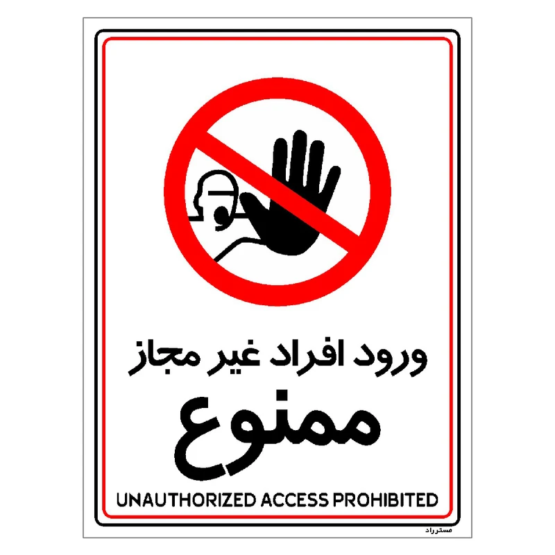 برچسب ایمنی مستر راد طرح ورود افراد غیرمجاز ممنوع مدل HSE-OSHA-1054