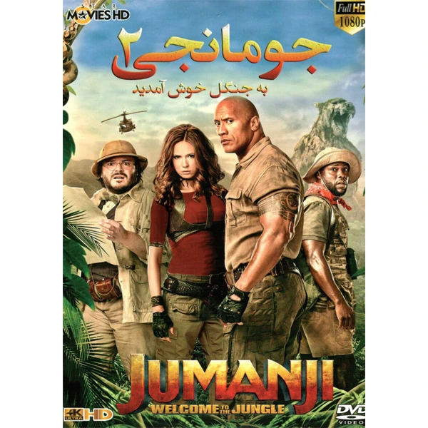 فیلم سینمایی جومانجی 2 اثر هارد ویر