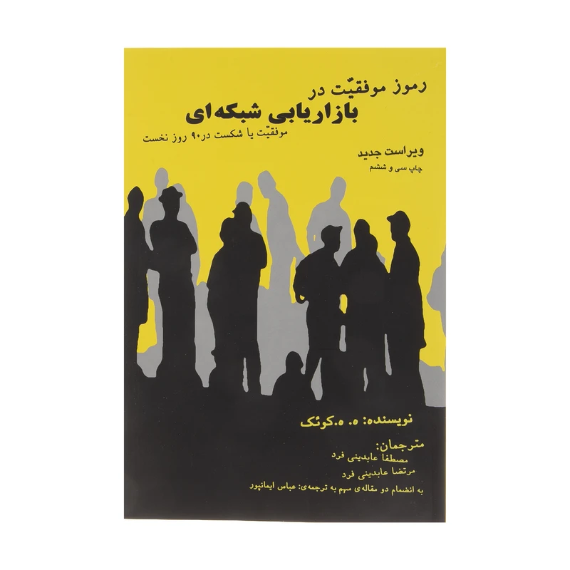 کتاب رموز موفقیت در بازاریابی شبکه ای اثر ه. ه. کوئک انتشارات ذهن آویز