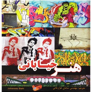 كتاب هنر خياباني اثر جونز استال