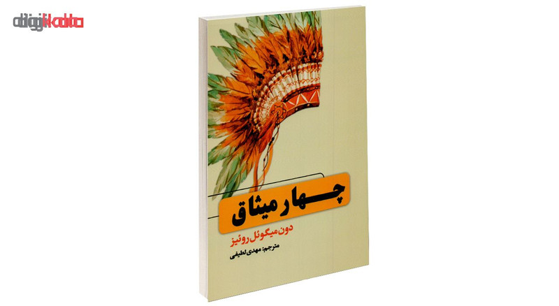 کتاب چهار میثاق اثر دون میگوئل روئیز