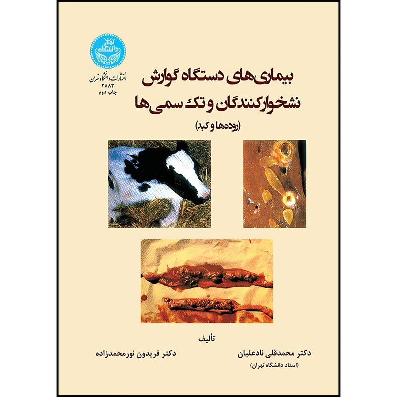 کتاب بیماری دستگاه گوارش نشخوارکنندگان و تک سمی ها اثر دکتر محمدقلی نادعلیان و دکتر فریدون نورمحمدزاده انتشارات دانشگاه تهران