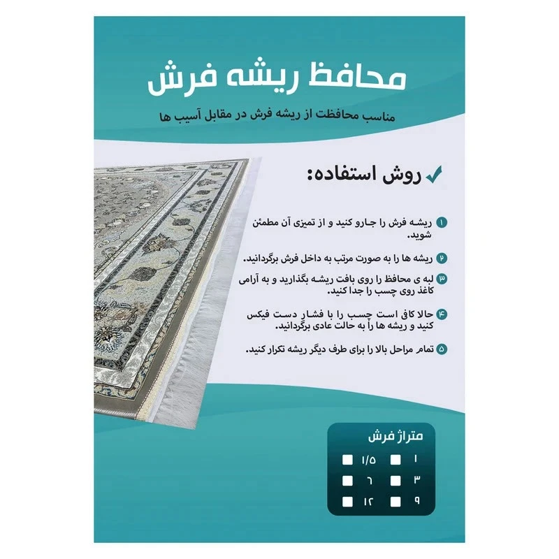 محافظ ریشه فرش طرح 4 متری