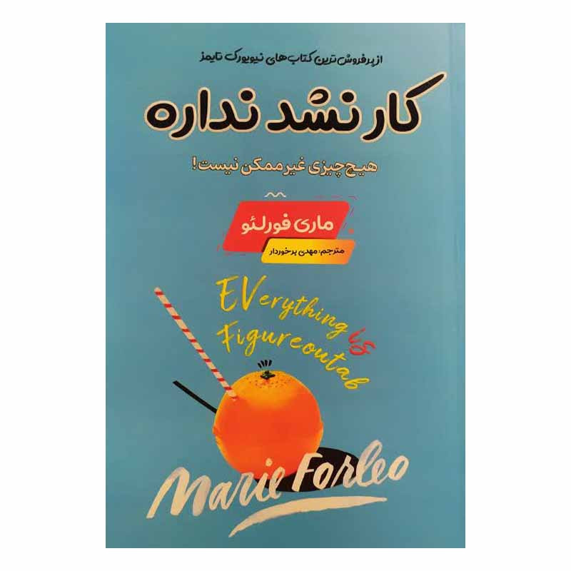 کتاب کار نشد نداره اثر ماری فورلئو انتشارات اسماء الزهرا