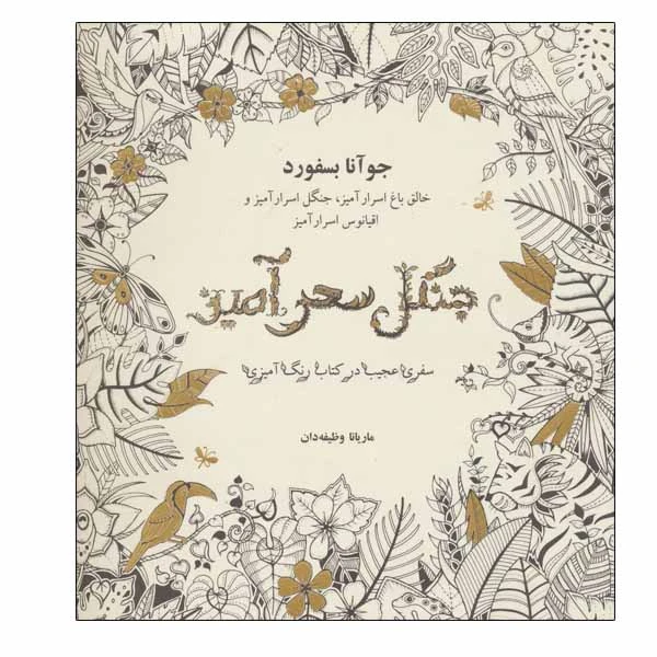 کتاب جنگل سحرآمیز اثر جوآنا بسفورد انتشارات ذهن آویز