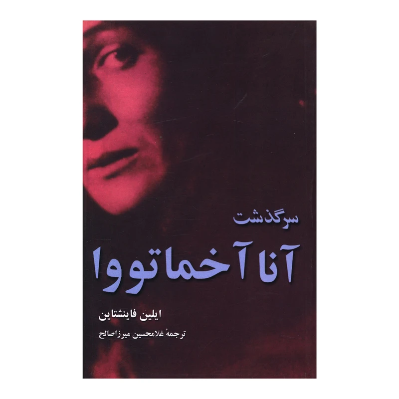 کتاب سرگذشت آنا آخماتووا اثر ايلين فاينشتاين نشر مازیار 
