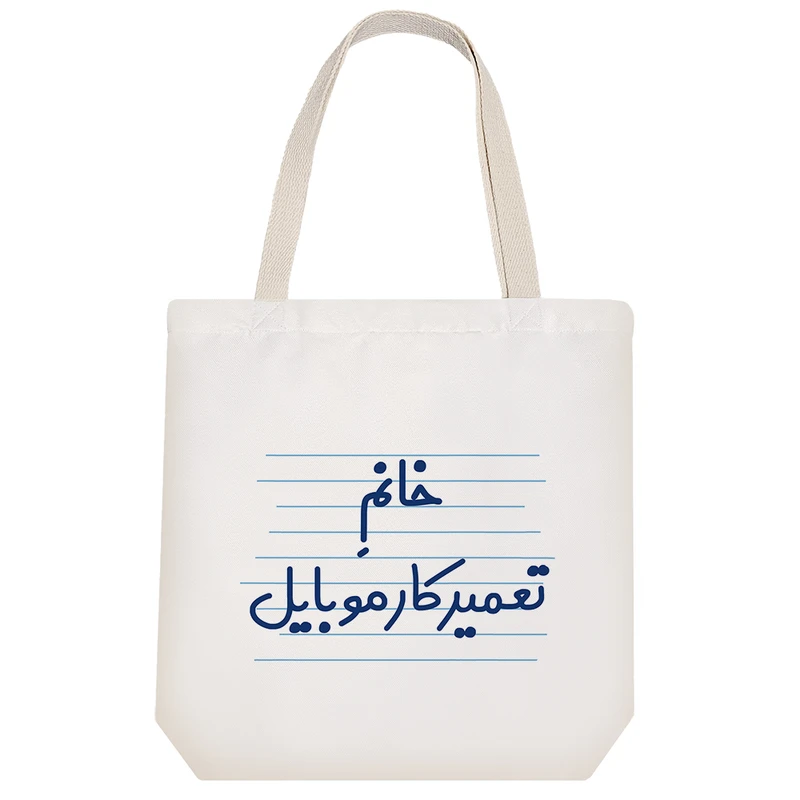 ساک خرید خندالو مدل خانم تعمیرکار موبایل کد 4106