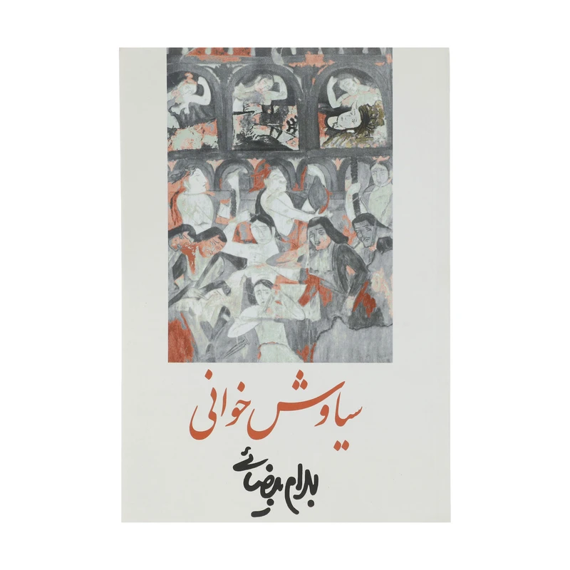 کتاب سیاوش خوانی‌ اثر بهرام بیضائی انتشارات روشنگران و مطالعات زنان