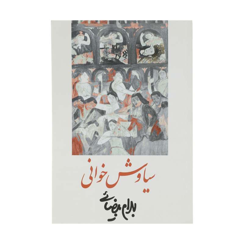کتاب سیاوش خوانی‌ اثر بهرام بیضائی انتشارات روشنگران و مطالعات زنان