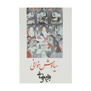 کتاب سیاوش خوانی اثر بهرام بیضائی انتشارات روشنگران و مطالعات زنان