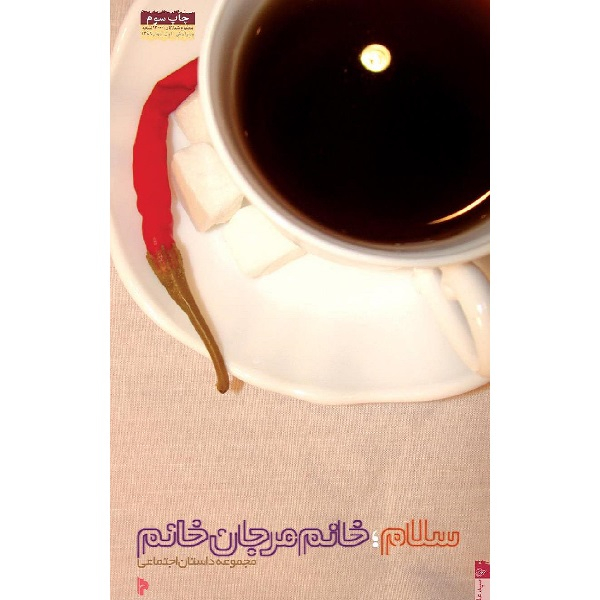 کتاب سلام مرجان خانم اثر سیدعلی موسوی انتشارات میراث