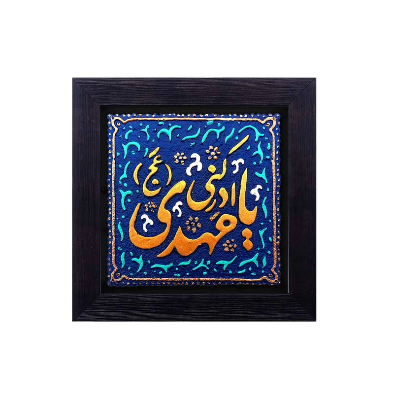 کتیبه نقش برجسته لوح هنر طرح یا مهدی ادرکنی کد 144