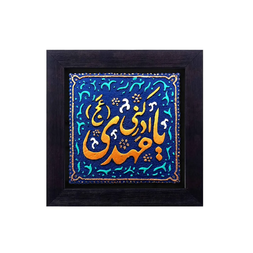 کتیبه نقش برجسته لوح هنر طرح یا مهدی ادرکنی کد 144