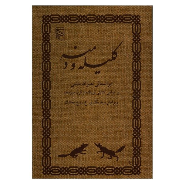 کتاب کلیله و دمنه اثر ابوالمعالی نصرالله منشی کتاب کلیله و دمنه اثر ابوالمعالی نصرالله منشی