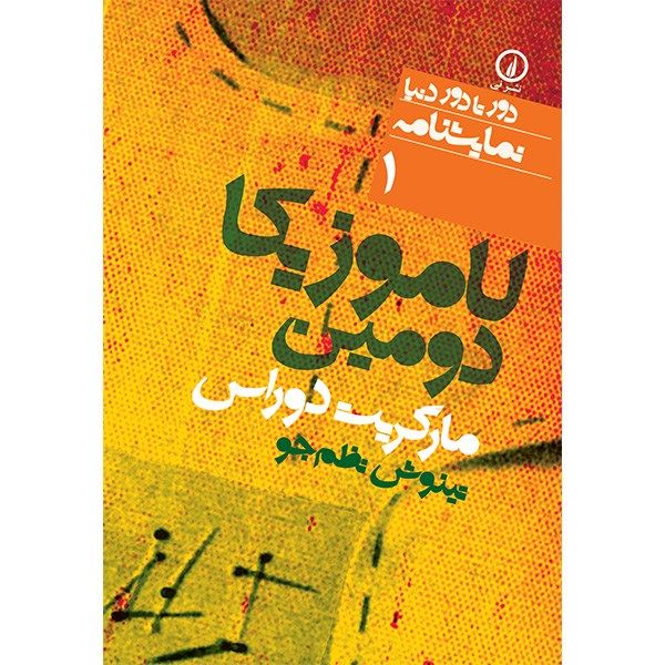 کتاب لاموزیکا دومین اثر مارگریت دوراس کتاب لاموزیکا دومین اثر مارگریت دوراس