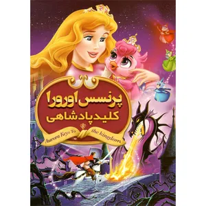 انیمیشن پرنسس اورورا کلید پادشاهی اثر الترک