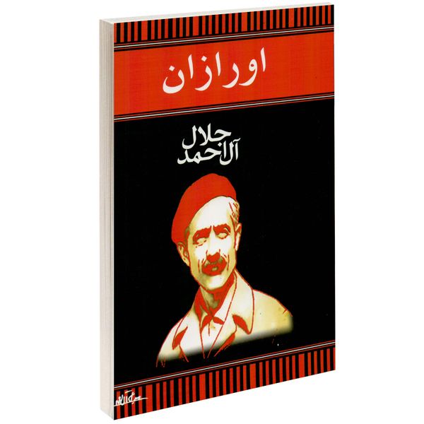 کتاب اورازان اثر جلال آل احمد کتاب اورازان اثر جلال آل احمد