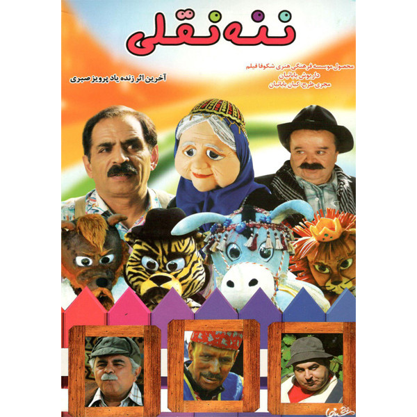 فیلم سینمایی ننه نقلی اثر پرویز صبری