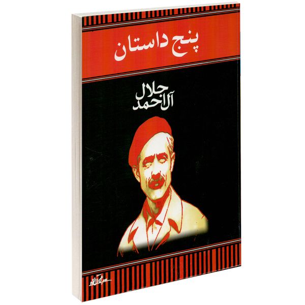 کتاب پنج داستان اثر جلال آل احمد کتاب پنج داستان اثر جلال آل احمد