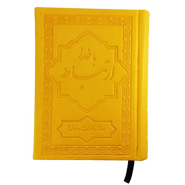 کتاب ادعیه ارتباط با خدا اثر محمدرضا کمالی کتاب ادعیه ارتباط با خدا اثر محمدرضا کمالی