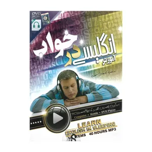 آموزش صوتی انگلیسی در خواب نشر نور سبا پرداز