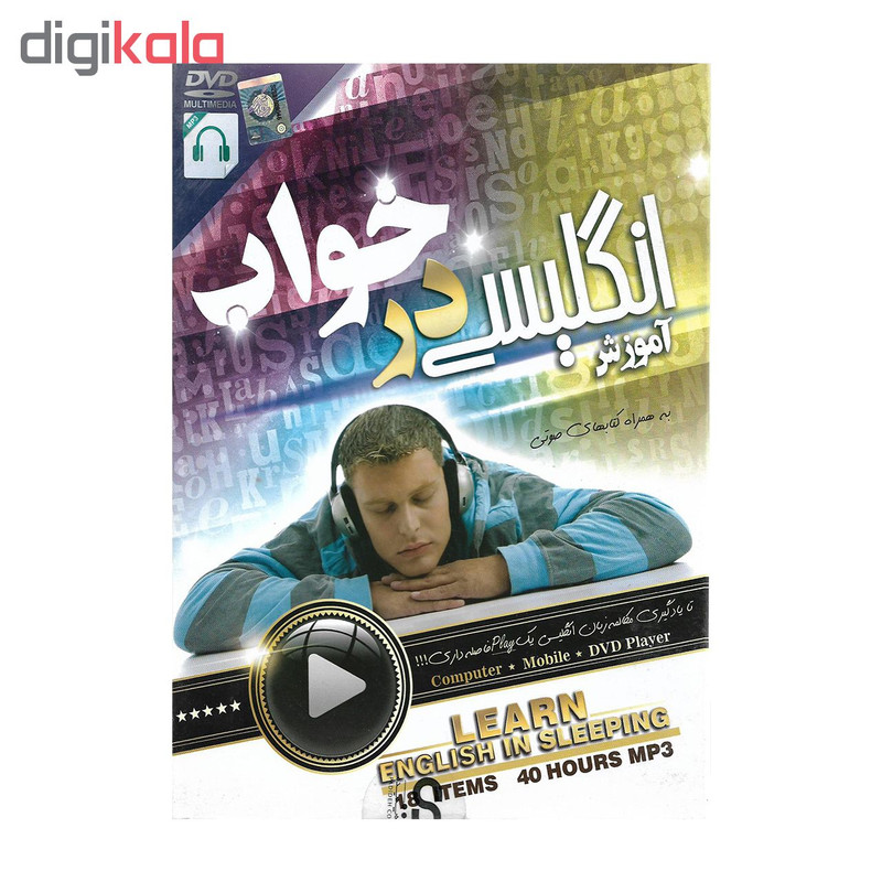 آموزش صوتی انگلیسی در خواب نشر نور سبا پرداز