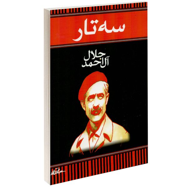 کتاب سه تار اثر جلال آل احمد کتاب سه تار اثر جلال آل احمد