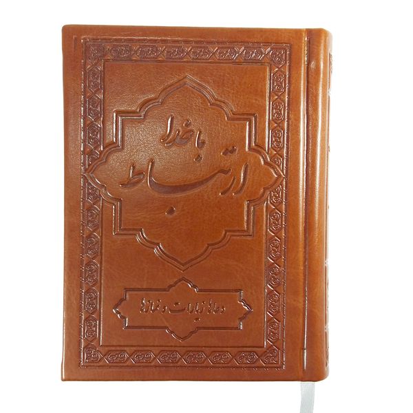 کتاب ادعیه ارتباط با خدا اثر محمدرضا کمالی کتاب ادعیه ارتباط با خدا اثر محمدرضا کمالی