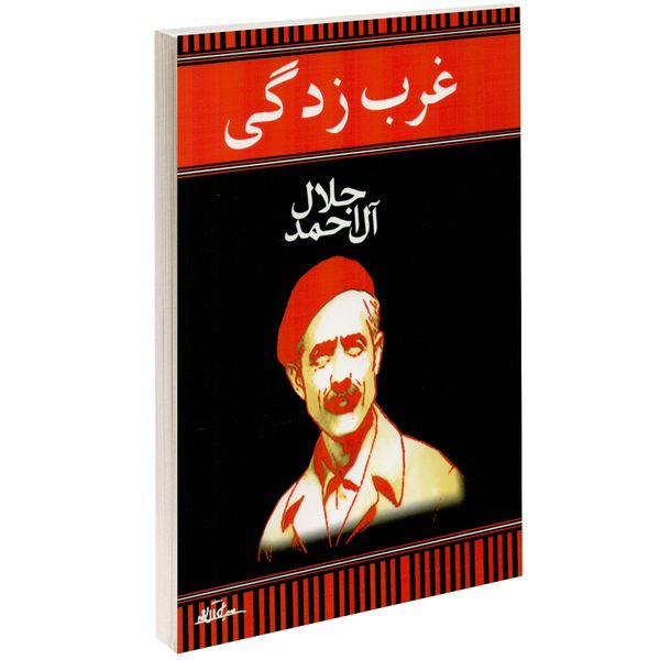 کتاب غرب زدگی اثر جلال آل احمد کتاب غرب زدگی اثر جلال آل احمد