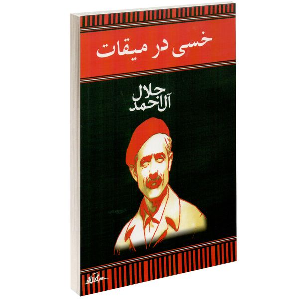 کتاب خسی در میقات اثر جلال آل احمد کتاب خسی در میقات اثر جلال آل احمد