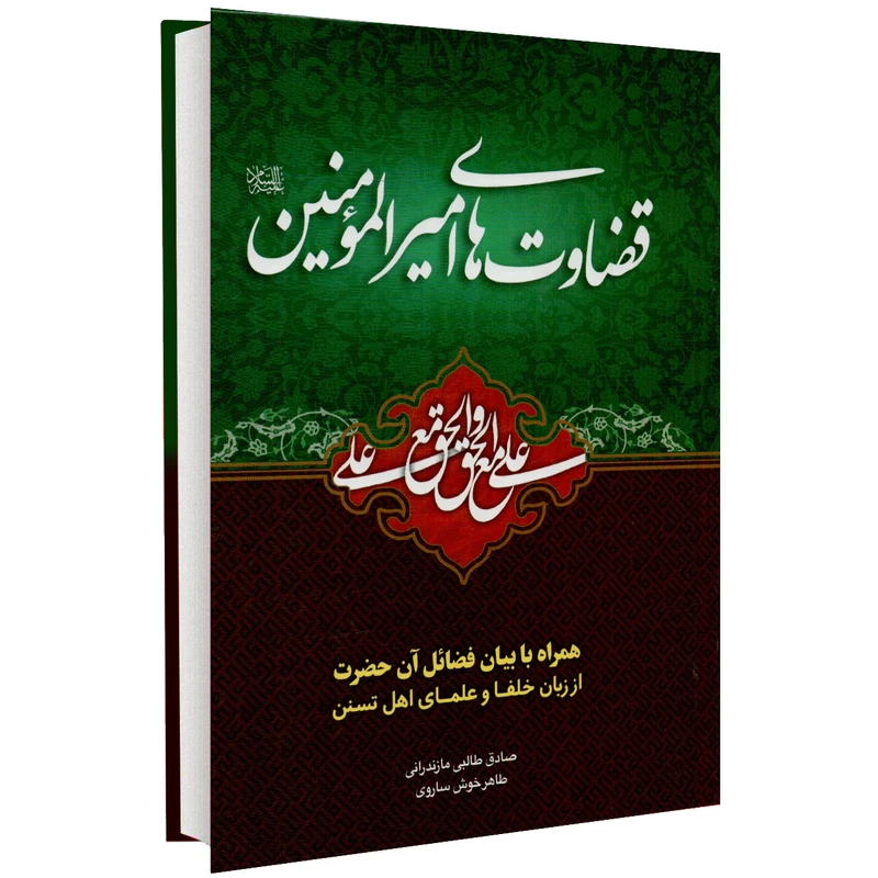 کتاب قضاوت های امیر المومنین (ع) اثر صادق طالبی مازندرانی