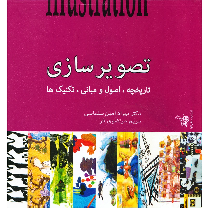 كتاب تصوير سازي تاريخچه اصول تكنيك ها اثر بهراد امين سلماسي
