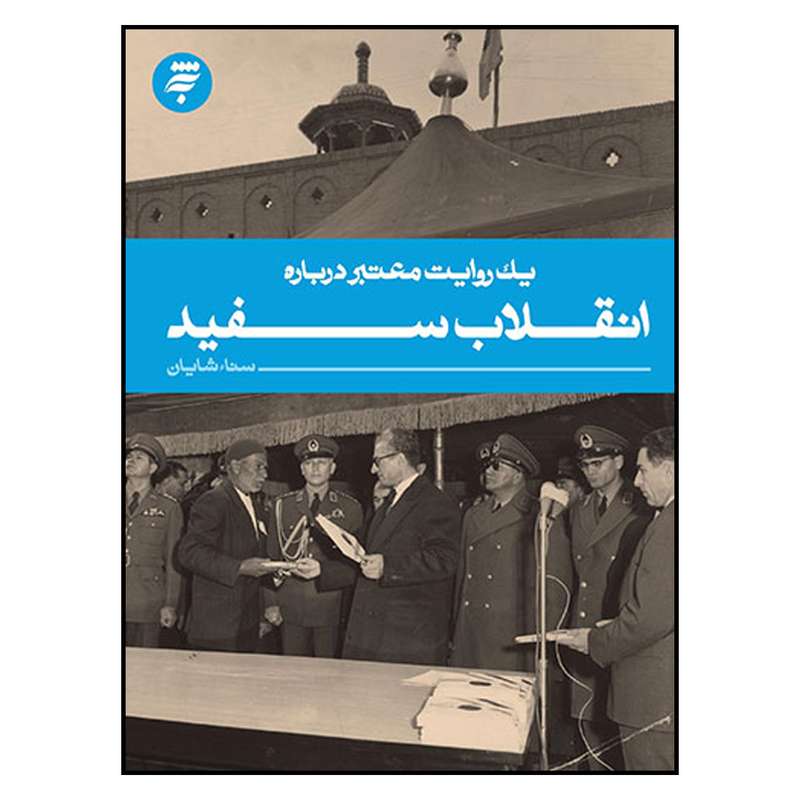 کتاب يك‌ روايت‌ معتبر‌ درباره‌ سازمان‌ مجاهدين‌ خلق اثر شهرام بزرگي انتشارات به نشر