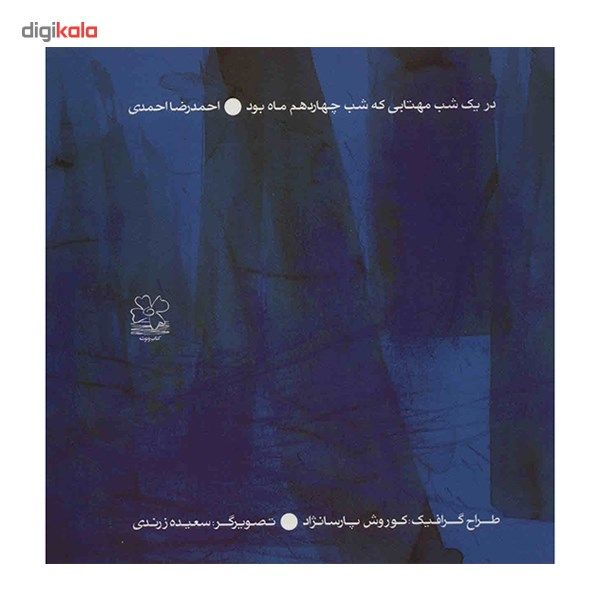 کتاب در یک شب مهتابی که شب چهاردهم ماه بود اثر احمدرضا احمدی