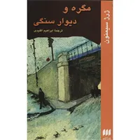 کتاب مگره و دیوار سنگی اثر ژرژ سیمنون