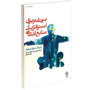 کتاب برنامه ریزی استراتژیک منابع انسانی اثر آلن بانت 