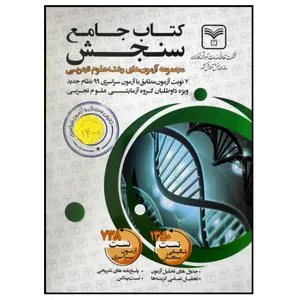 کتاب آزمون های جامع دروس رشته علوم تجربی کنکور 1400 اثر جمعی از نویسندگان نشر سازمان سنجش