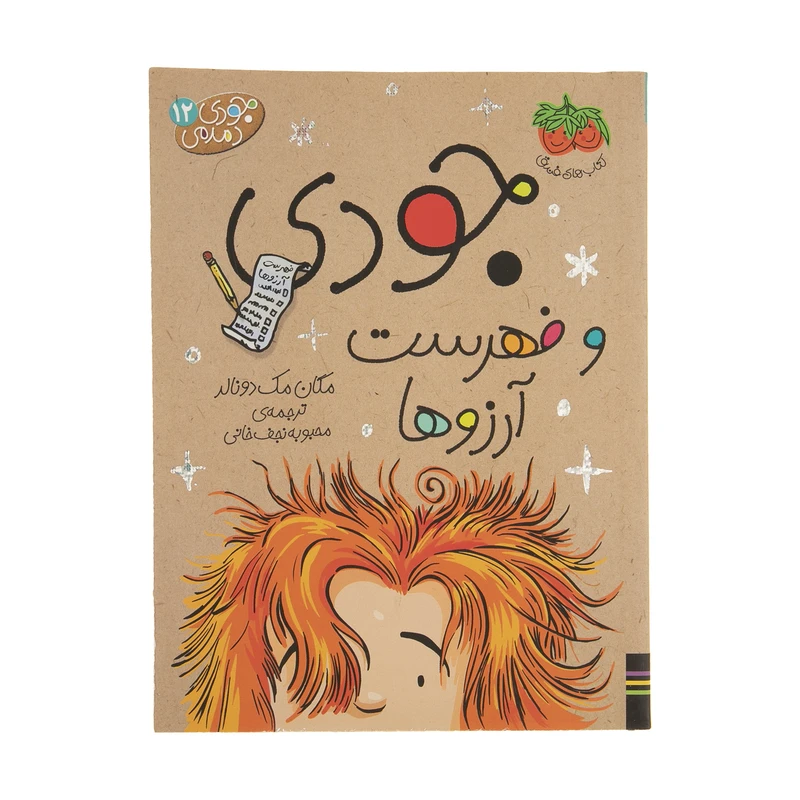 کتاب جودی دمدمی 12 جودی و فهرست آرزوها اثر مگان مک دونالد نشر افق