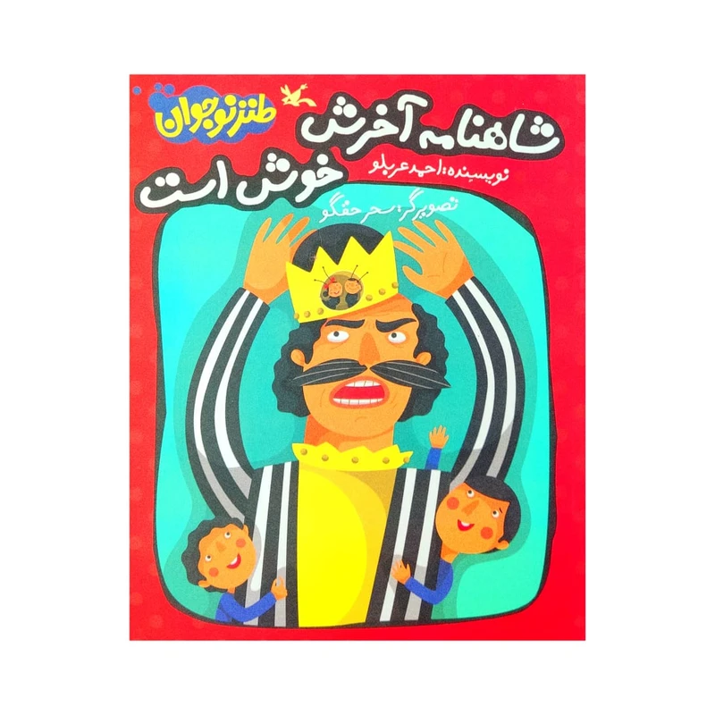 کتاب شاهنامه آخرش خوش است اثر احمد عربلو انتشارات کانون پرورش فکری کودکان و نوجوانان