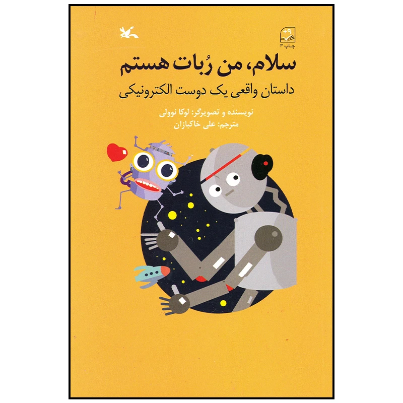 کتاب سلام من ربات هستم اثر لوکا نوولی انتشارات کانون پرورش فکری کودکان و نوجوانان