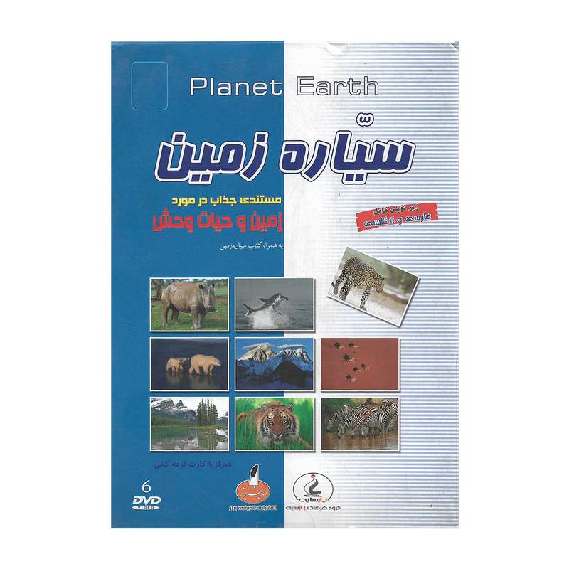 مستند سیاره زمین نشر پارسایه