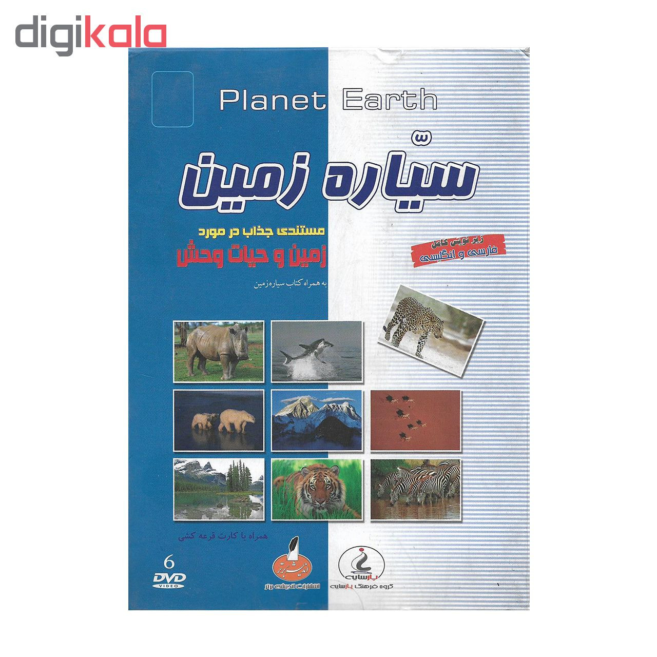 مستند سیاره زمین نشر پارسایه