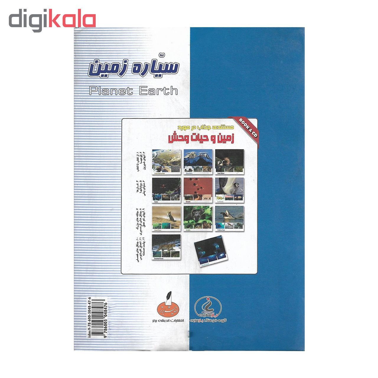 مستند سیاره زمین نشر پارسایه