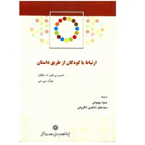 کتاب ارتباط با کودکان از طریق داستان اثر دنیس بی لچر نشر پژوهشگاه علوم انسانی