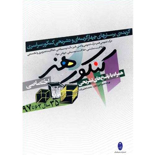 کتاب کنکور هنر انتشارات شباهنگ اثر امیر شایان