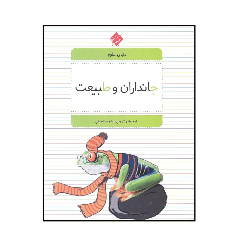 کتاب دنياي علوم جانداران وطبيعت اثر عليرضا اسبقي نشر مبتکران
