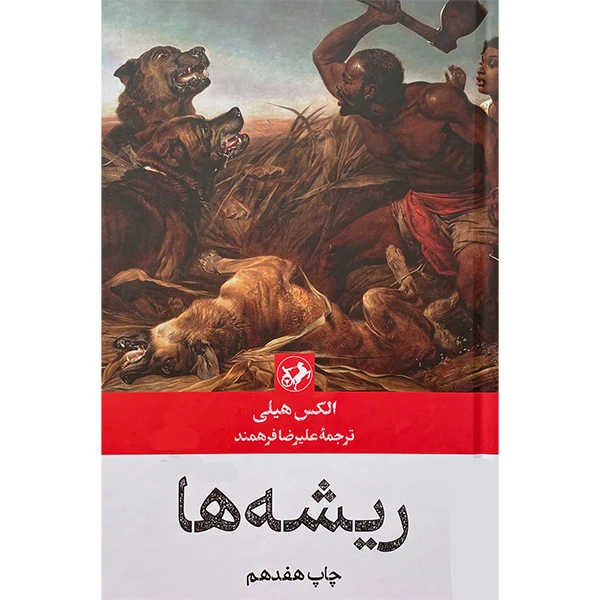 کتاب ریشه ها اثر الكس هيلی نشر امير كبير